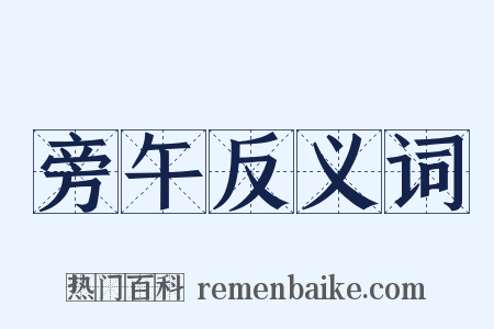 旁午反义词是什么意思的图片